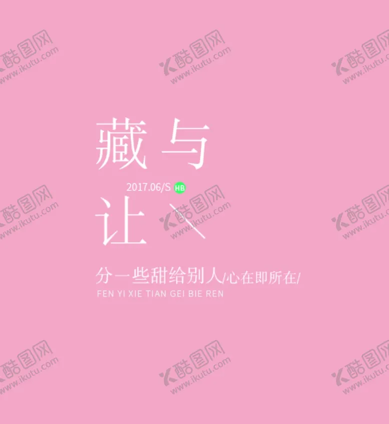 编号：17733304171311326347【酷图网】源文件下载-文字排版