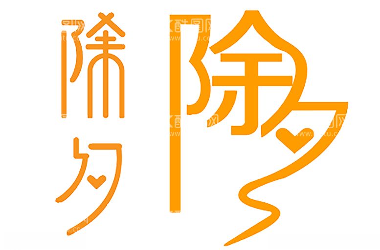 编号：25452403190410266087【酷图网】源文件下载-除夕