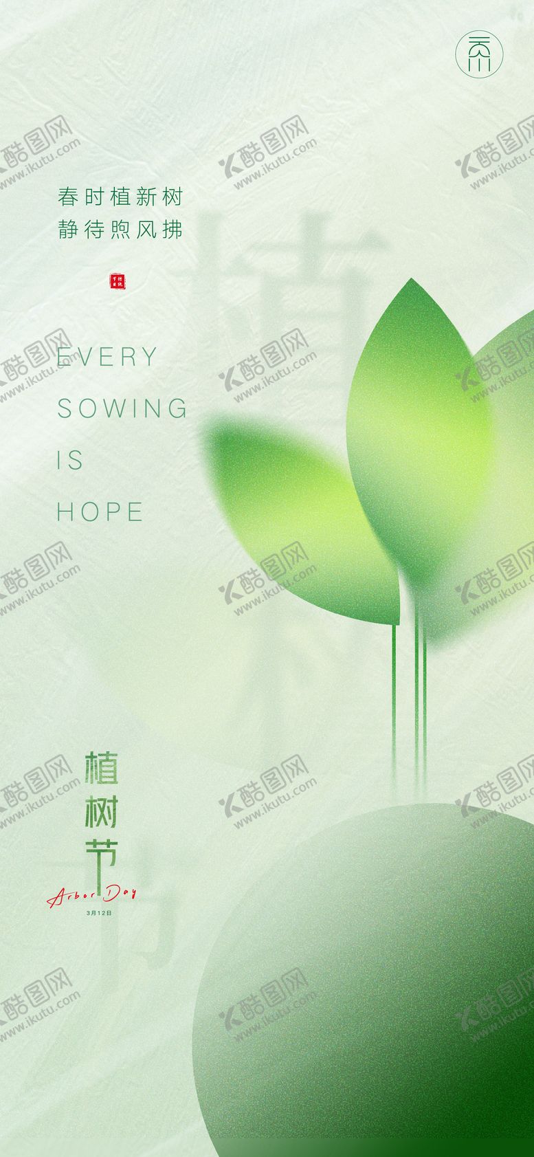 编号：83705503101944184645【酷图网】源文件下载-植树节树苗创意