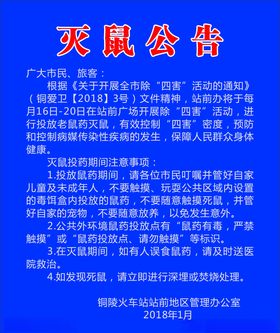 灭鼠公告