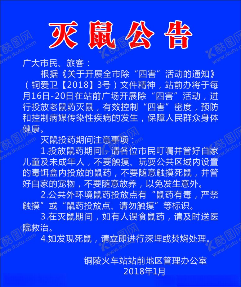 编号：87019106171840395897【酷图网】源文件下载-灭鼠公告