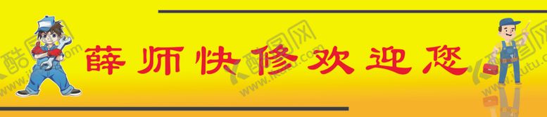 编号：75959210310335394720【酷图网】源文件下载-汽修店门条
