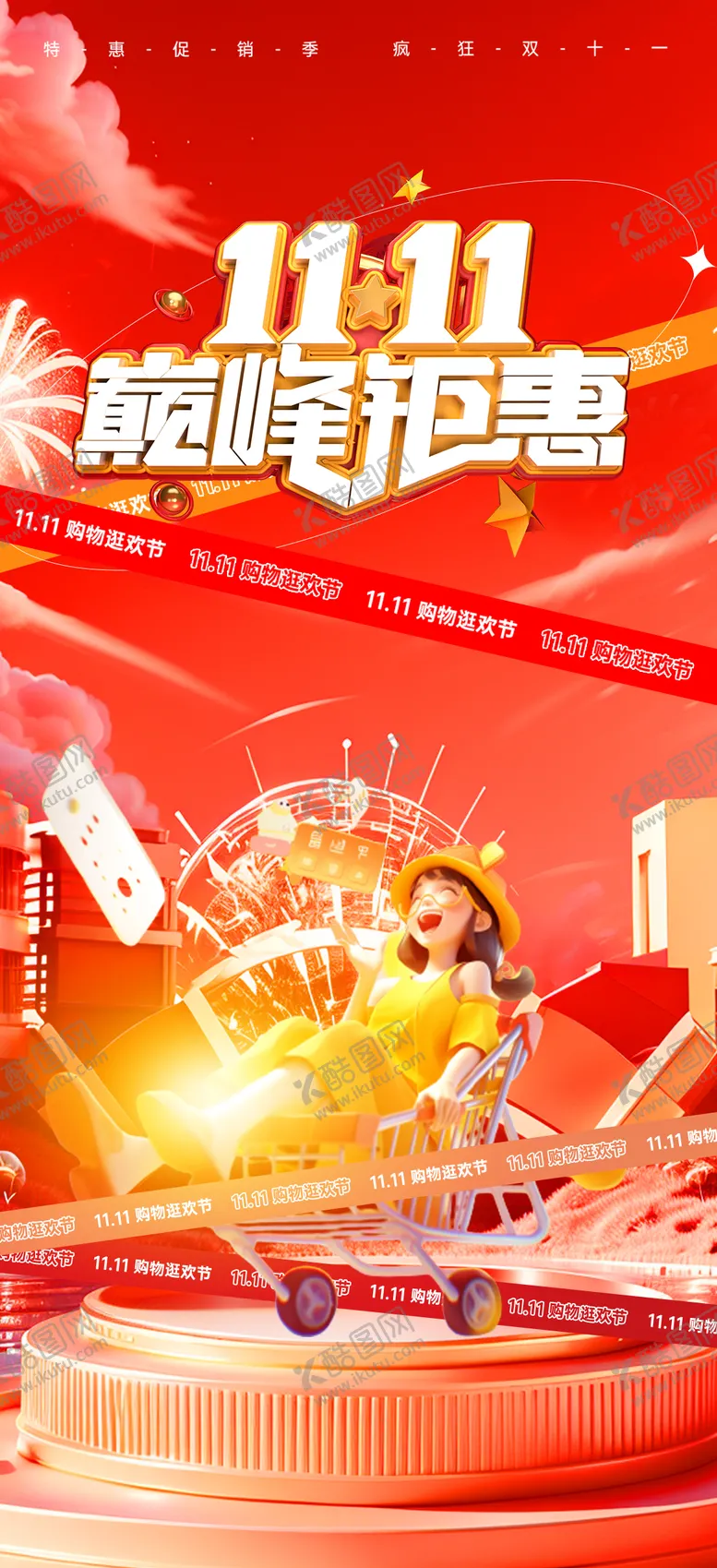 编号：43321812042202013296【酷图网】源文件下载-双11购物节缤纷海报
