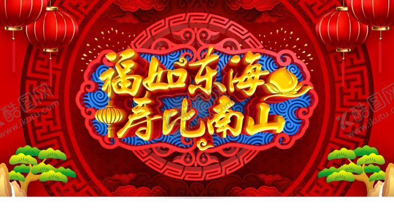 编号：62423909122117325229【酷图网】源文件下载-贺寿
