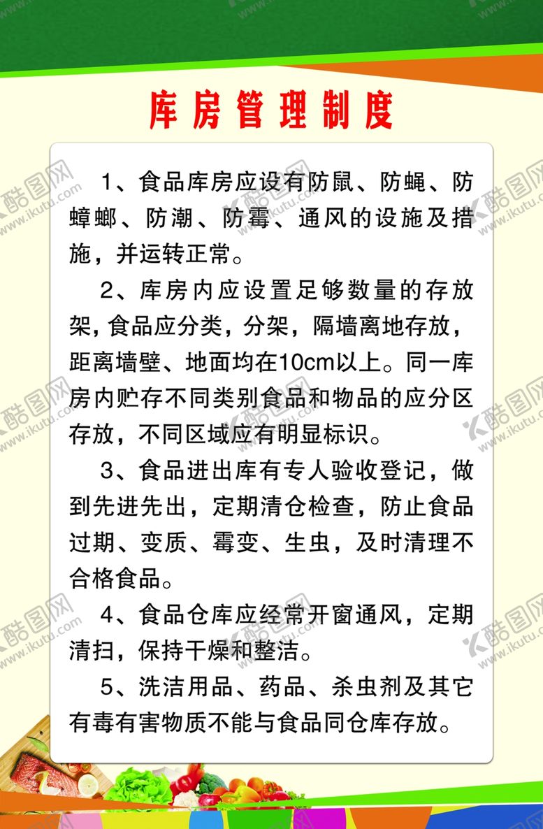 编号：58770804190730052559【酷图网】源文件下载-库房管理制度