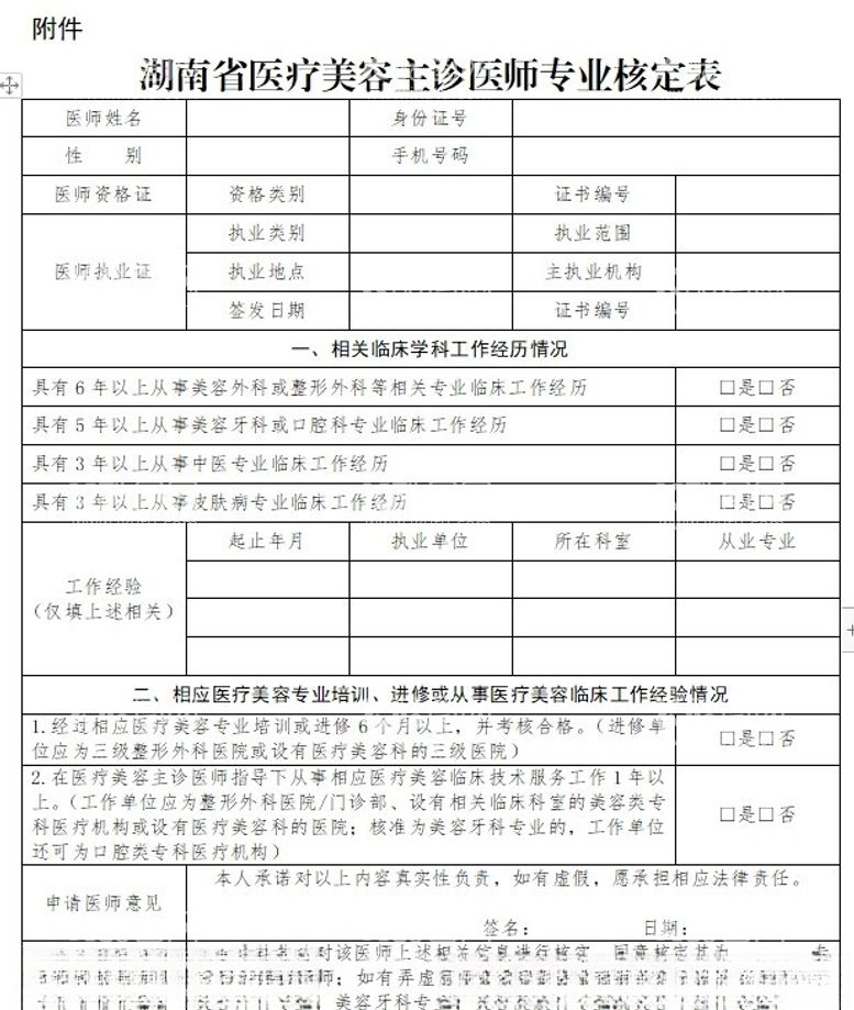 编号：77934112191924218750【酷图网】源文件下载-医疗美容主诊医生专业核定