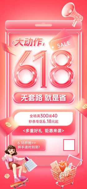 618大促甜蜜优惠享不停海报