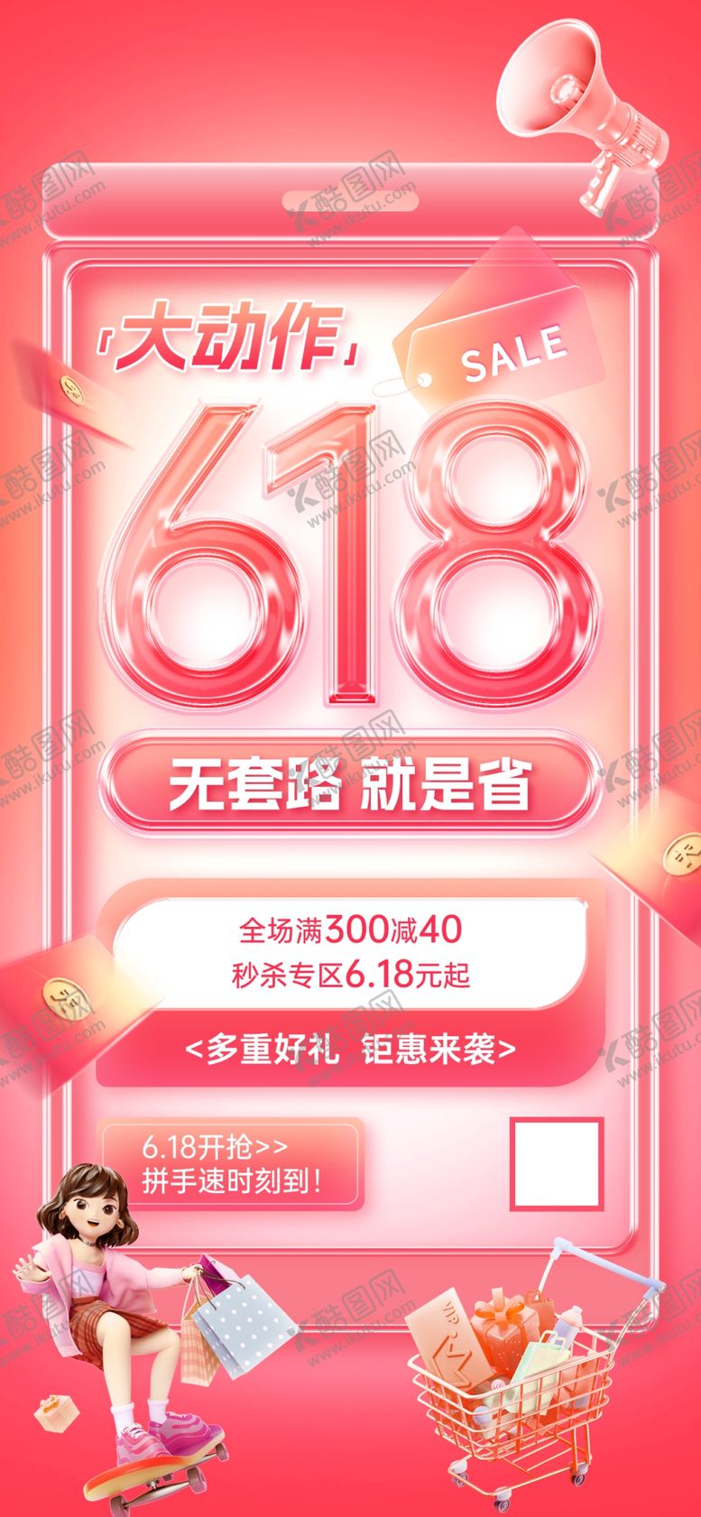 编号：72705605242313276852【酷图网】源文件下载-618大促甜蜜优惠享不停海报