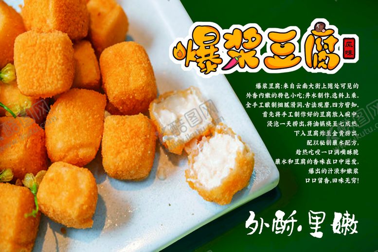 编号：35674910031851430863【酷图网】源文件下载-爆浆豆腐