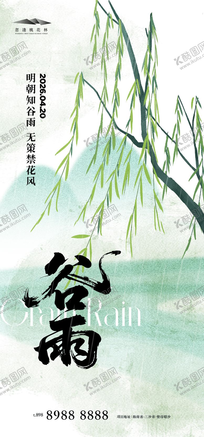 编号：90815604080204177083【酷图网】源文件下载-谷雨