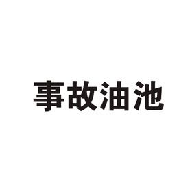 事故油池安全牌