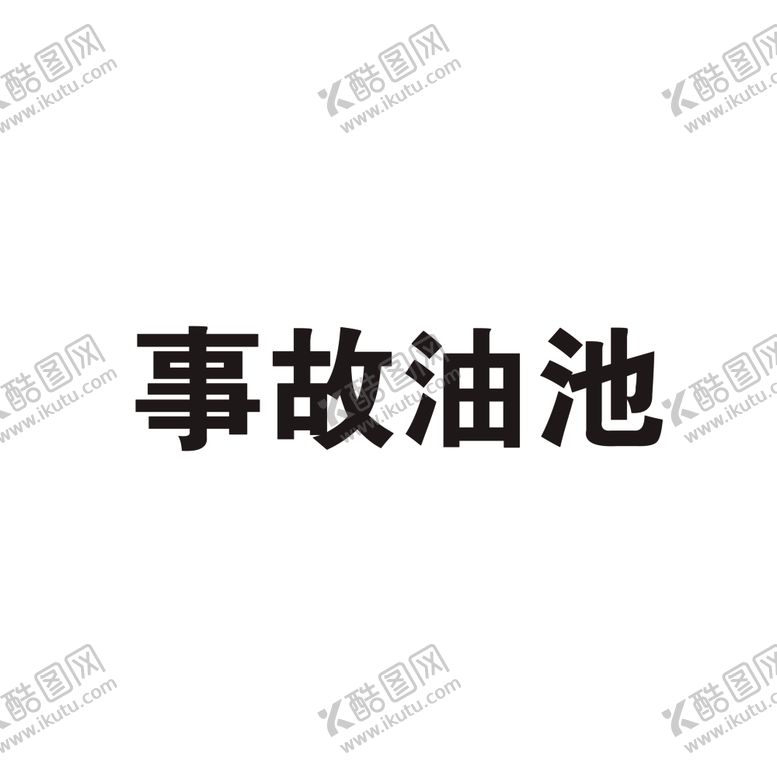 编号：16231405131823052888【酷图网】源文件下载-事故油池安全牌