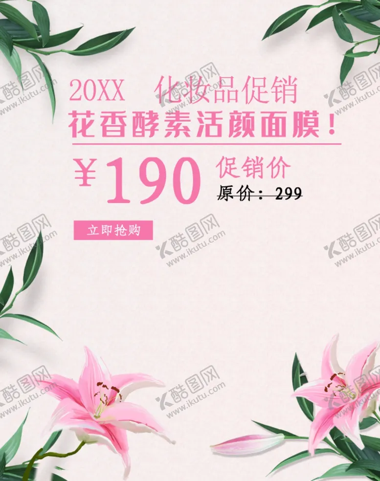 编号：05718410032126037324【酷图网】源文件下载-化妆品促销