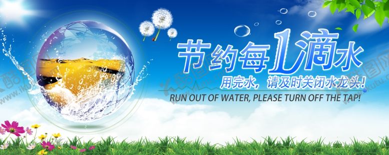 编号：15423006231725501931【酷图网】源文件下载-节约用水