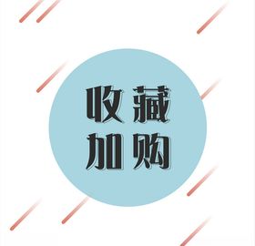 流程图加购图淘宝页面