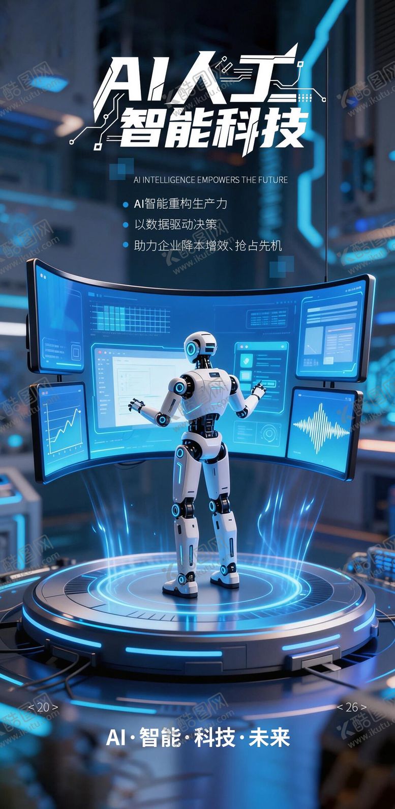编号：10552004091846517231【酷图网】源文件下载-AI人工智能科技赋能未来蓝色海报