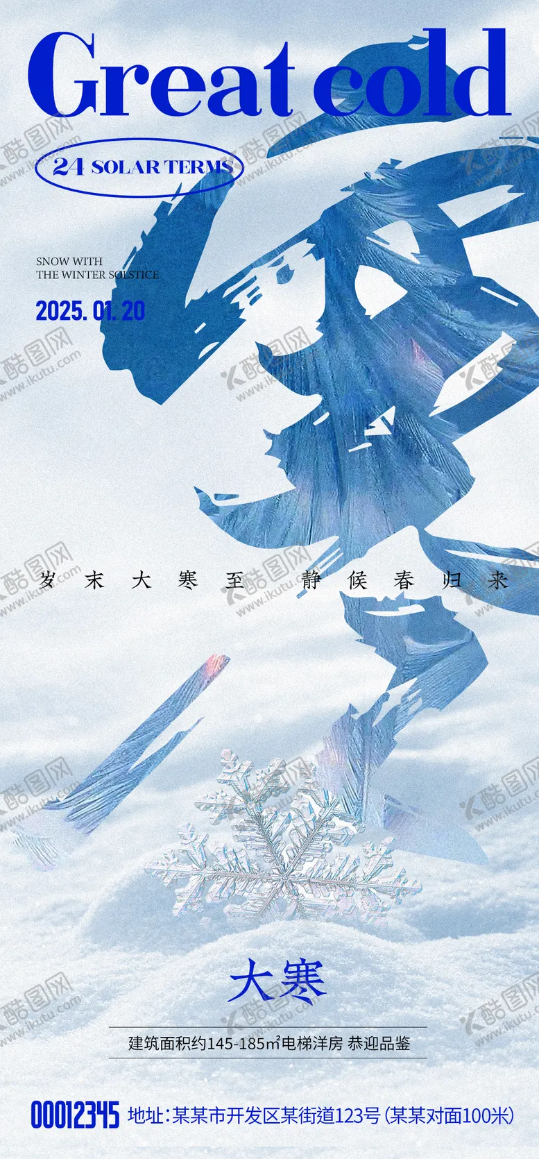 编号：89277301182102526492【酷图网】源文件下载-大寒节气海报