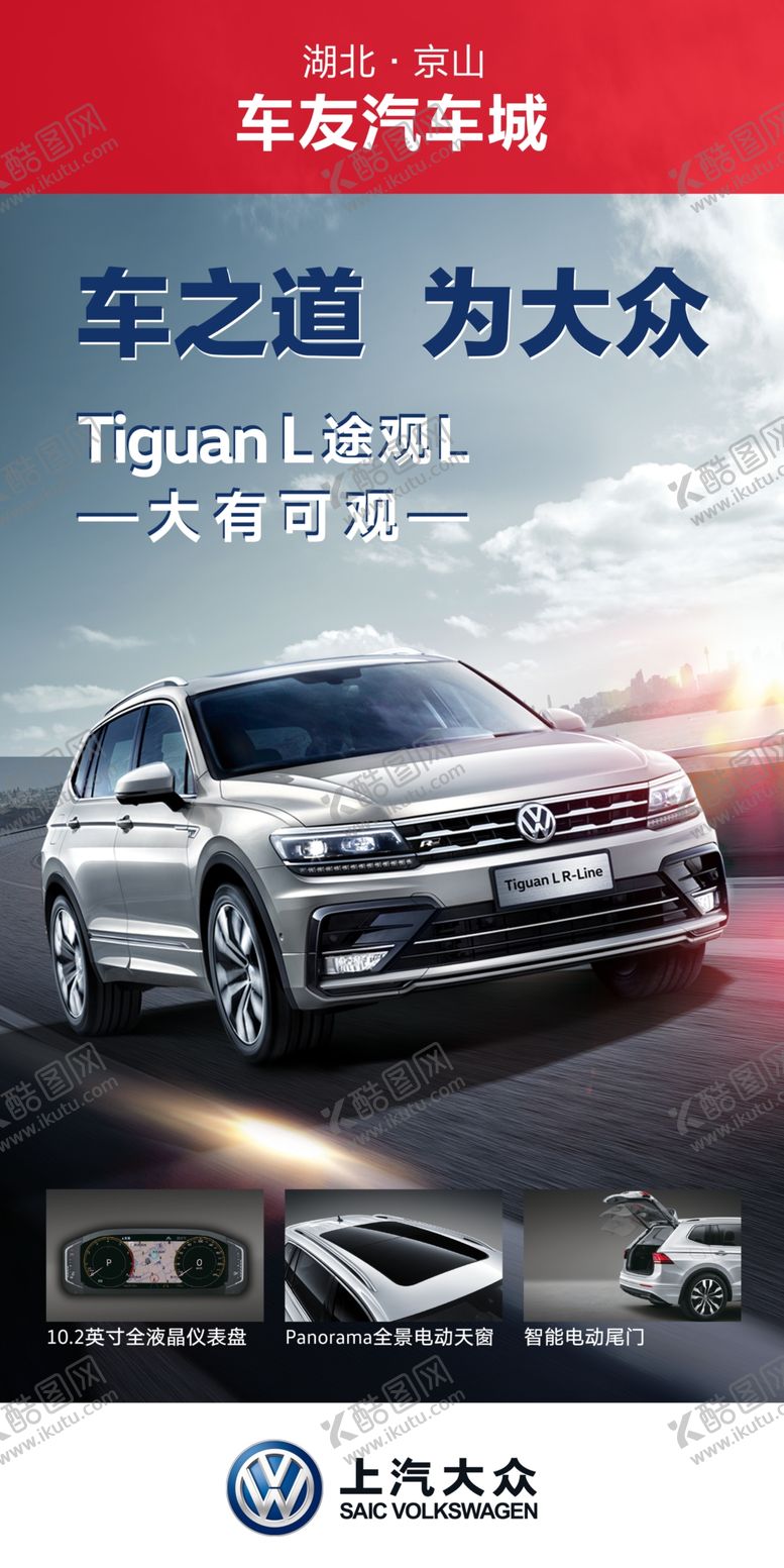 编号：66285409241559128358【酷图网】源文件下载-汽车海报高清吊旗大众