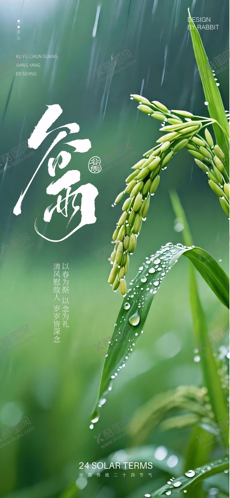 编号：58158404200203196854【酷图网】源文件下载-谷雨海报