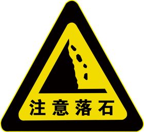 注意落石标志