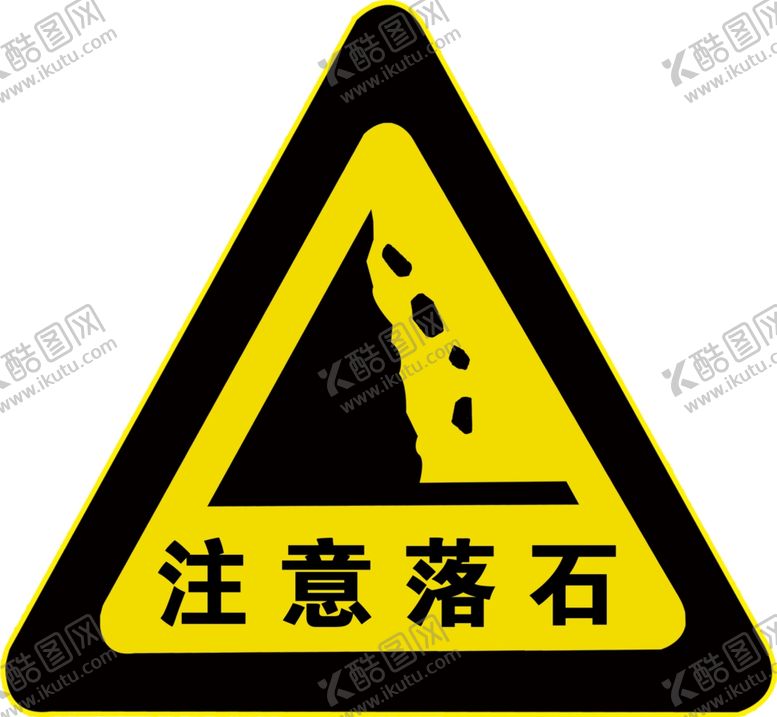 编号：94620105120816482784【酷图网】源文件下载-注意落石