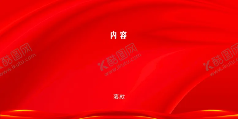 编号：79065210060552534237【酷图网】源文件下载-红色背景