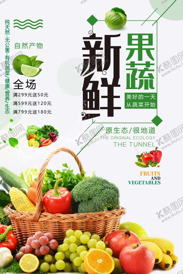 编号：72755404231245026621【酷图网】源文件下载-蔬菜新鲜果蔬海报设计