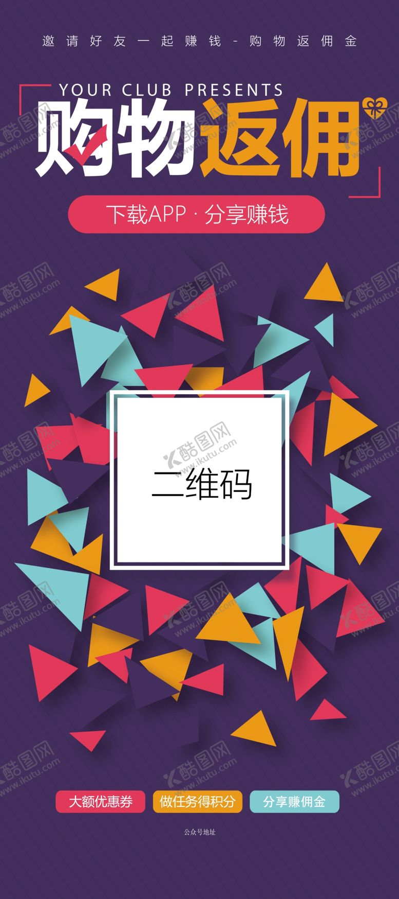 编号：81678501312327376343【酷图网】源文件下载-购物商城返佣展架
