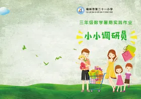 小小调研员