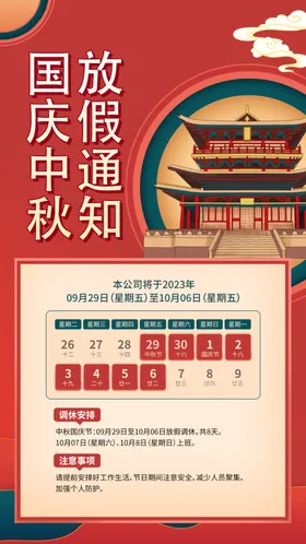 放假通知中秋宣传栏国庆节国庆