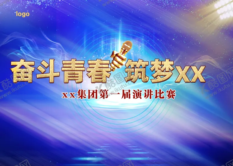 编号：92178810272210135313【酷图网】源文件下载-演讲比赛