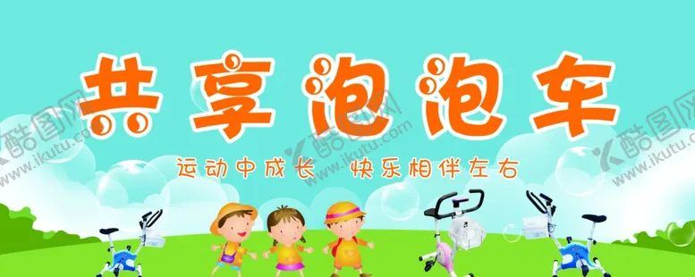 编号：17546812091049027168【酷图网】源文件下载-共享泡泡车卡通门头