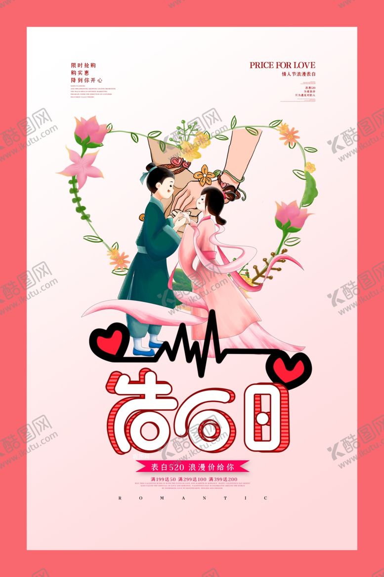 编号：52116009142228303697【酷图网】源文件下载-情人节