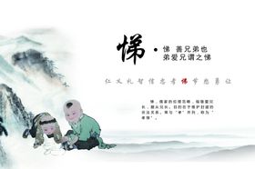 礼仪文化悌善兄弟孔