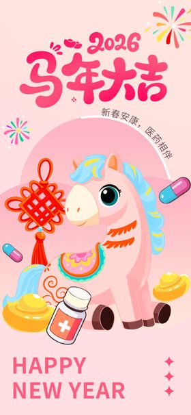 马年祝福插画海报