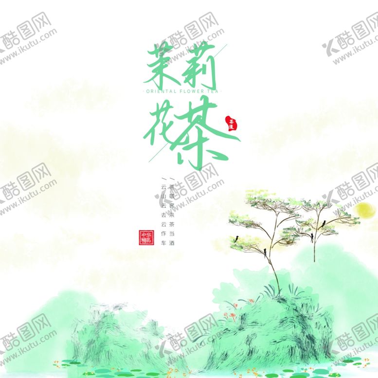 编号：17057807051842166842【酷图网】源文件下载-茉莉花茶包装