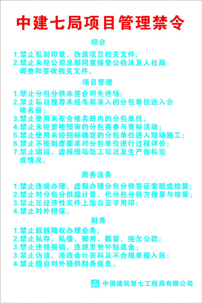 编号：12734501301024225962【酷图网】源文件下载-中建七局项目管理禁令