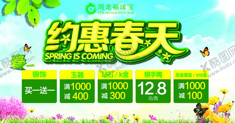 编号：59970207031810148581【酷图网】源文件下载-约惠春天