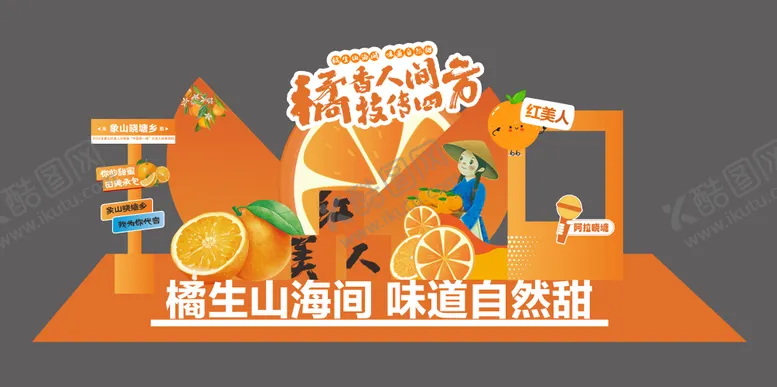 编号：92903709302100096236【酷图网】源文件下载-橘子活动美陈打卡