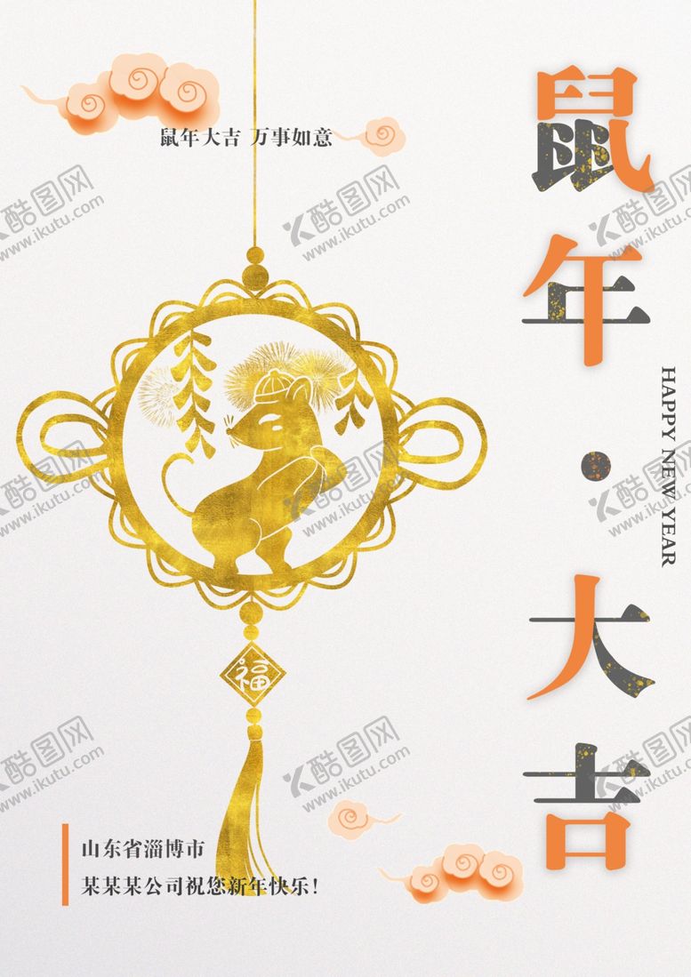 编号：60283610311050224475【酷图网】源文件下载-鼠年大吉海报