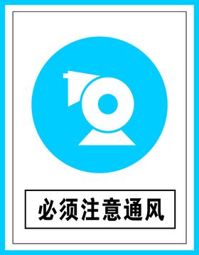 必须通风