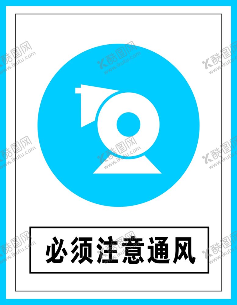 编号：34248610181952043614【酷图网】源文件下载-指令标识必须注意通风
