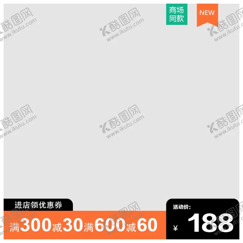 编号：22342404180556272659【酷图网】源文件下载-淘宝主图