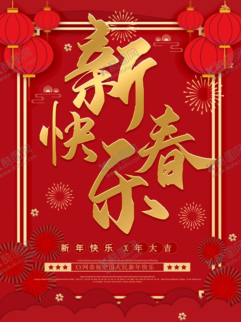 编号：13284610041820244586【酷图网】源文件下载-新春快乐