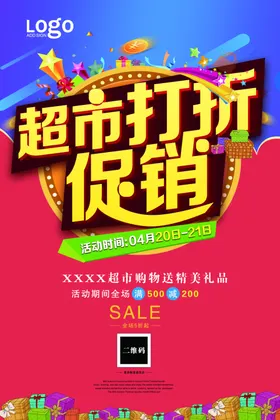 超市打折促销海报设计