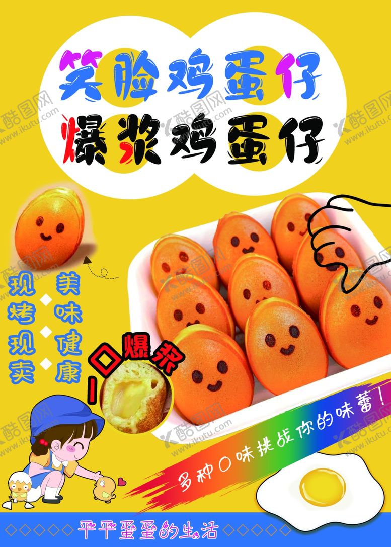 编号：76599202071441024507【酷图网】源文件下载-爆浆鸡蛋仔海报