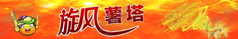 编号：73561309202022521785【酷图网】源文件下载-旋风薯塔