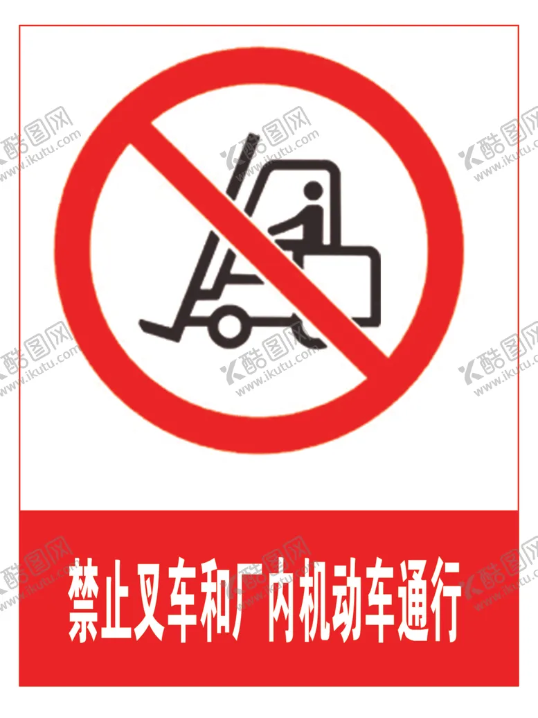 编号：71101306281442419124【酷图网】源文件下载-禁止叉车和厂内机动车通行