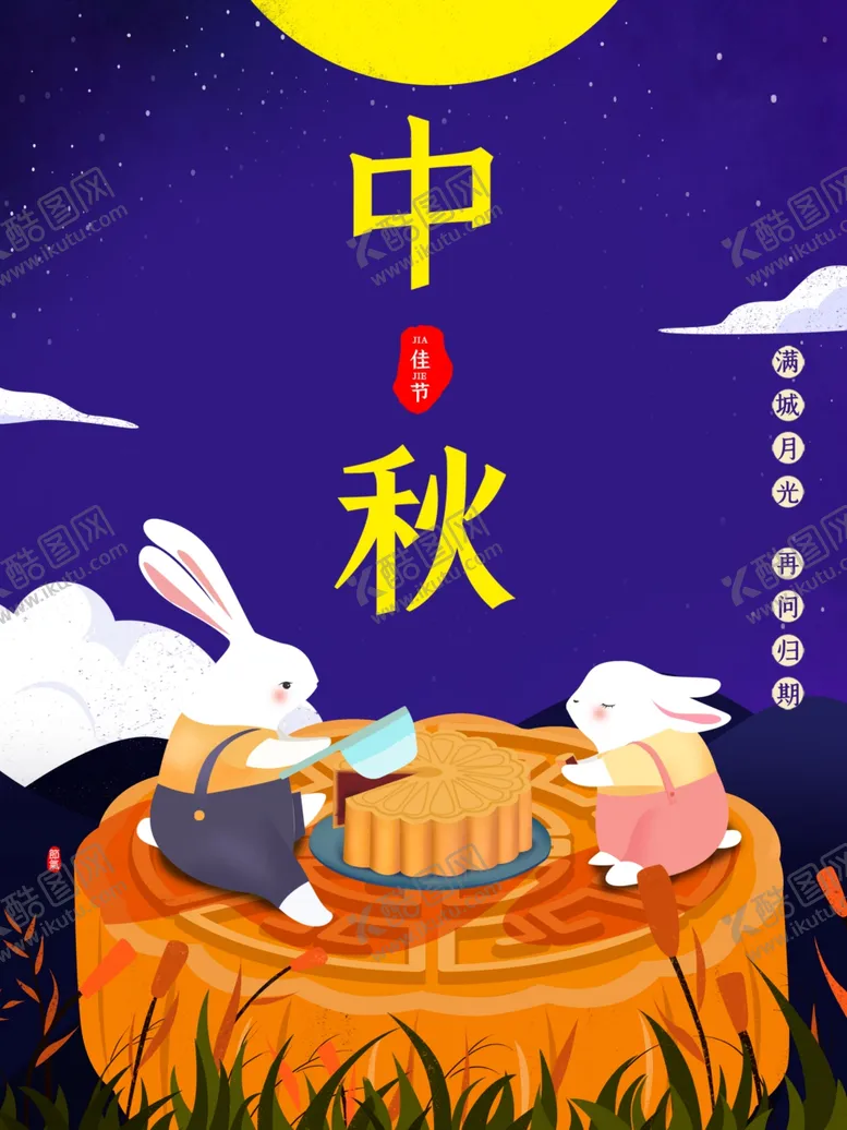 编号：26205012091817146596【酷图网】源文件下载-中秋