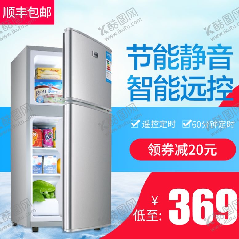 编号：65981402282127211968【酷图网】源文件下载-冰箱主图